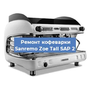 Ремонт кофемолки на кофемашине Sanremo Zoe Tall SAP 2 в Новосибирске